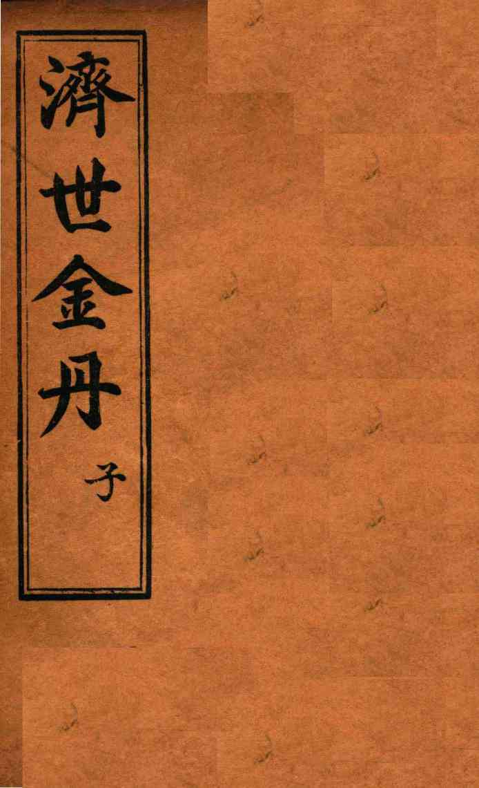 孚佑帝君  济世金丹  子